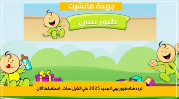 تردد قناة طيور بيبي الجديد 2025 على النايل سات.. استقبلها الآن